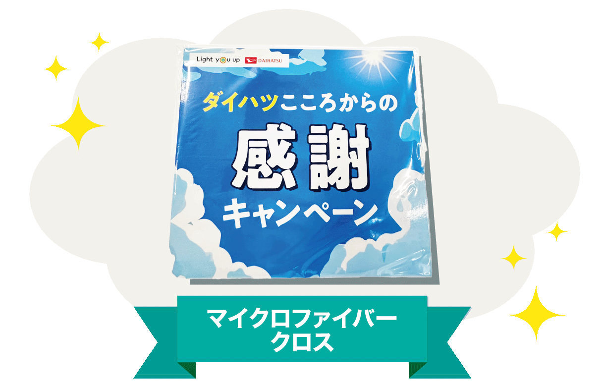 マイクロファイバークロスプレゼント！